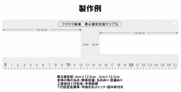 厚み測定定規の新作